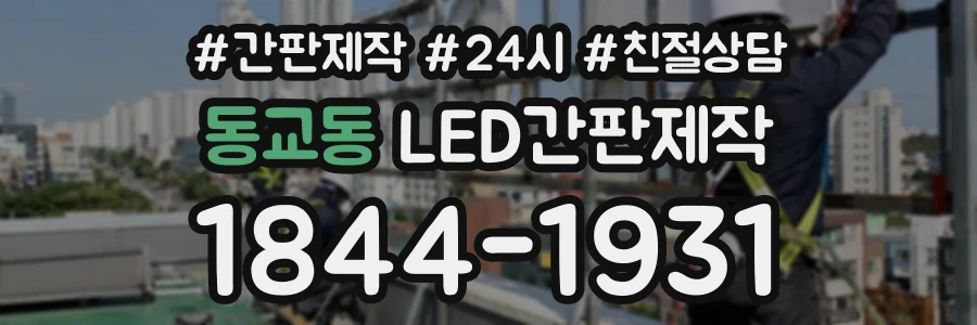 동교동 LED간판제작 상담 전화 1844-1931