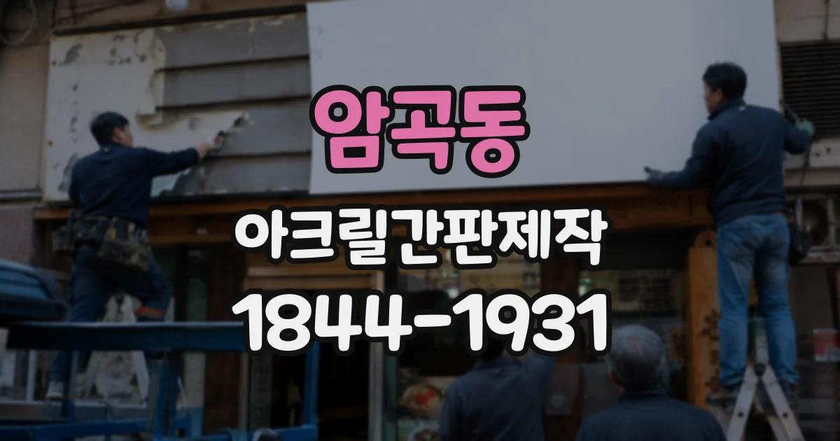 암곡동 아크릴간판제작
