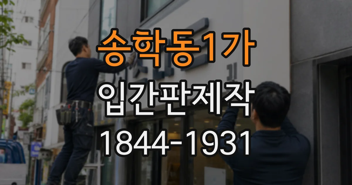 송학동1가 입간판제작