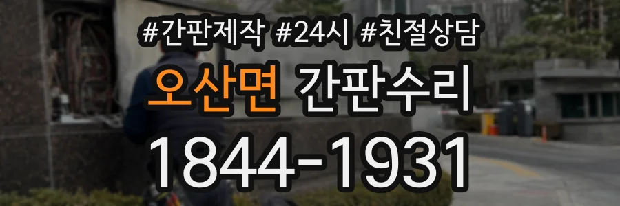 오산면 간판수리 상담 전화 1844-1931