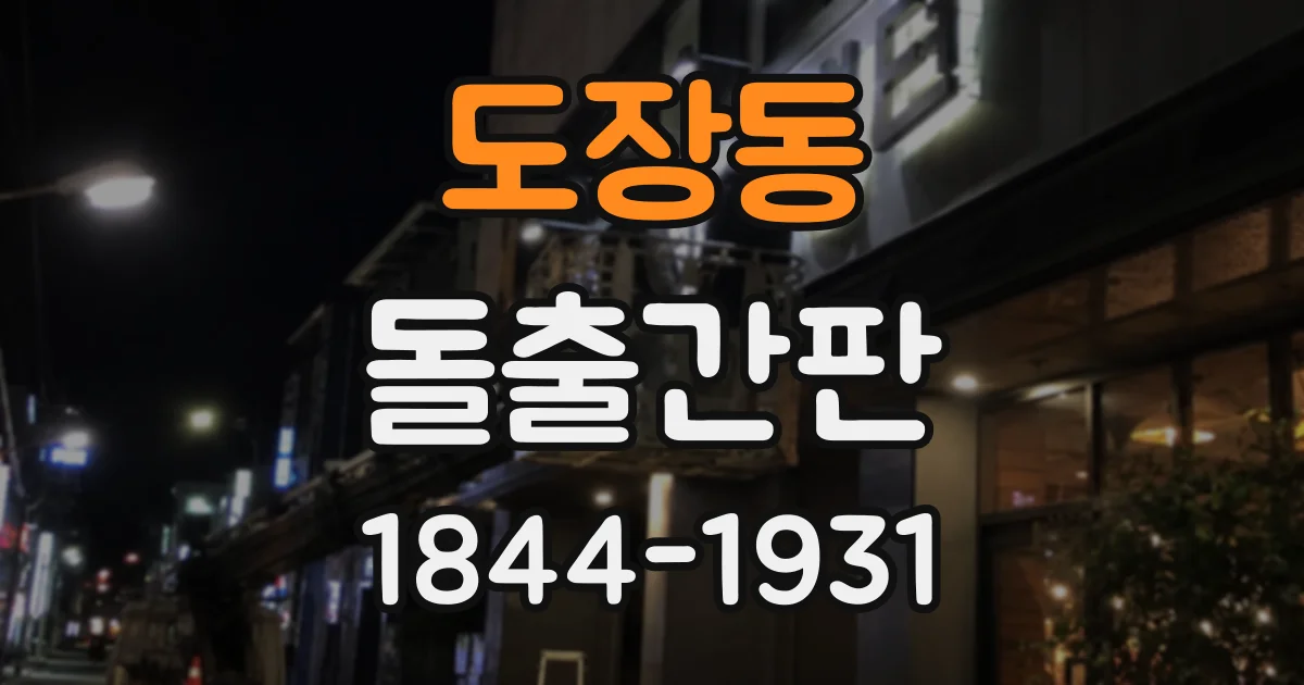 도장동 돌출간판