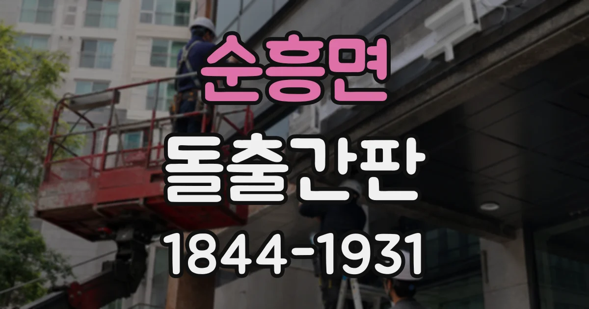 순흥면 돌출간판