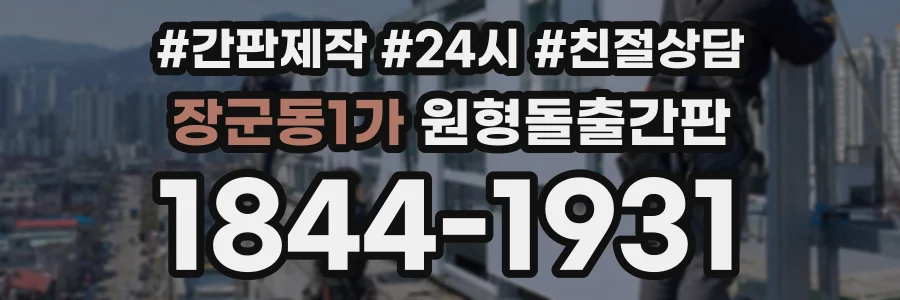 장군동1가 원형돌출간판 상담 전화 1844-1931