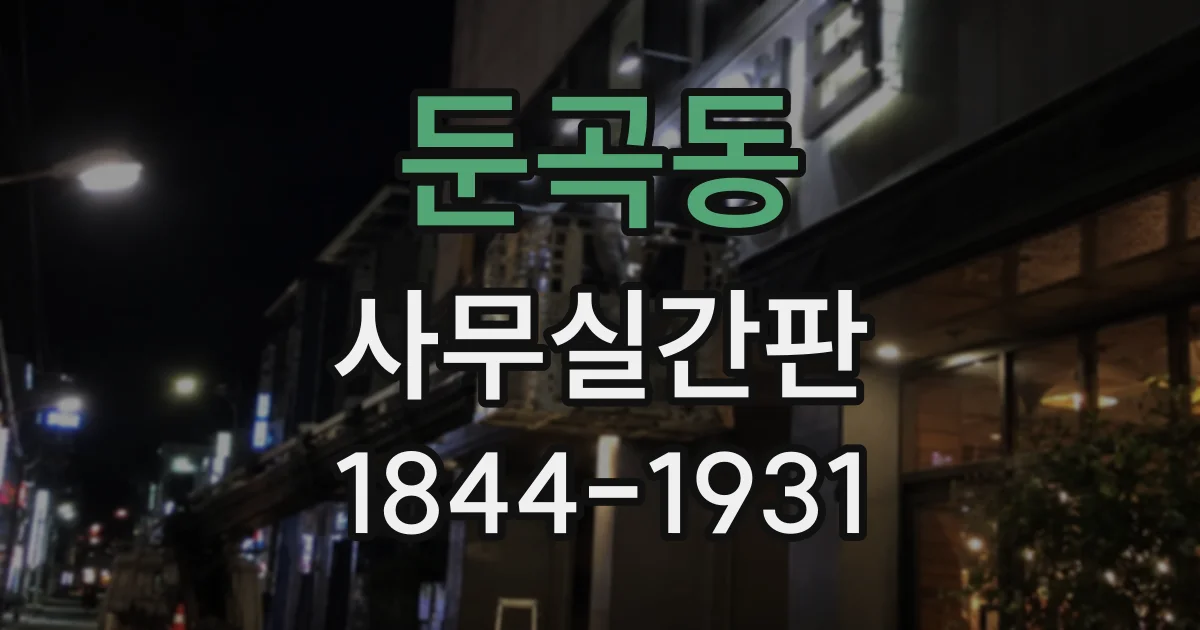 둔곡동 사무실간판