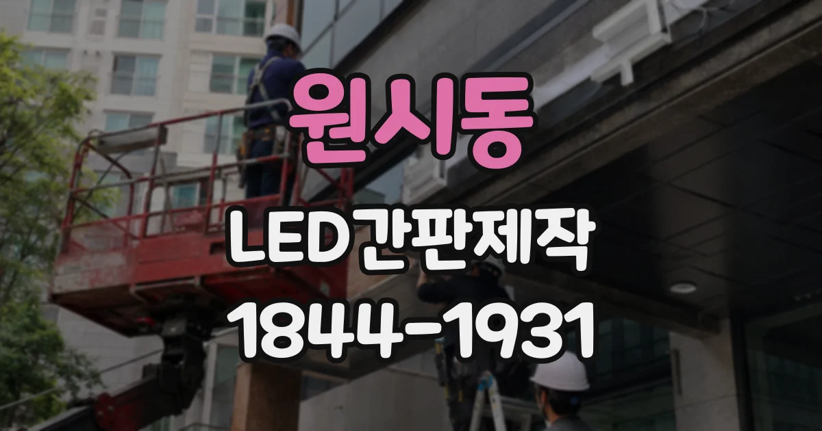 원시동 LED간판제작