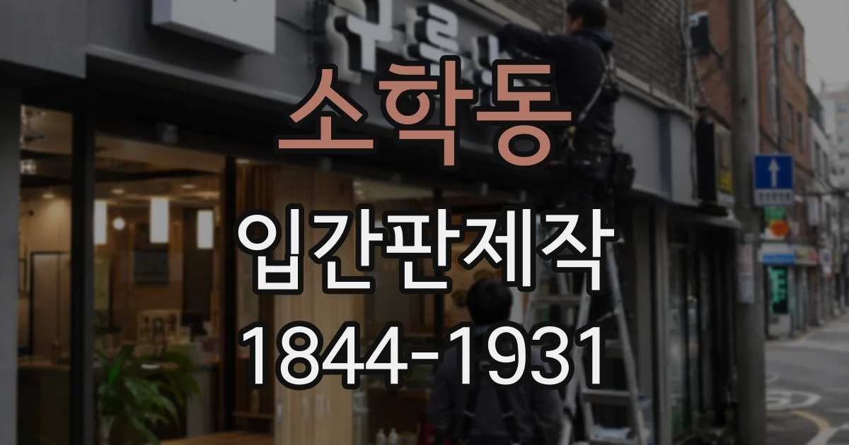 소학동 입간판제작