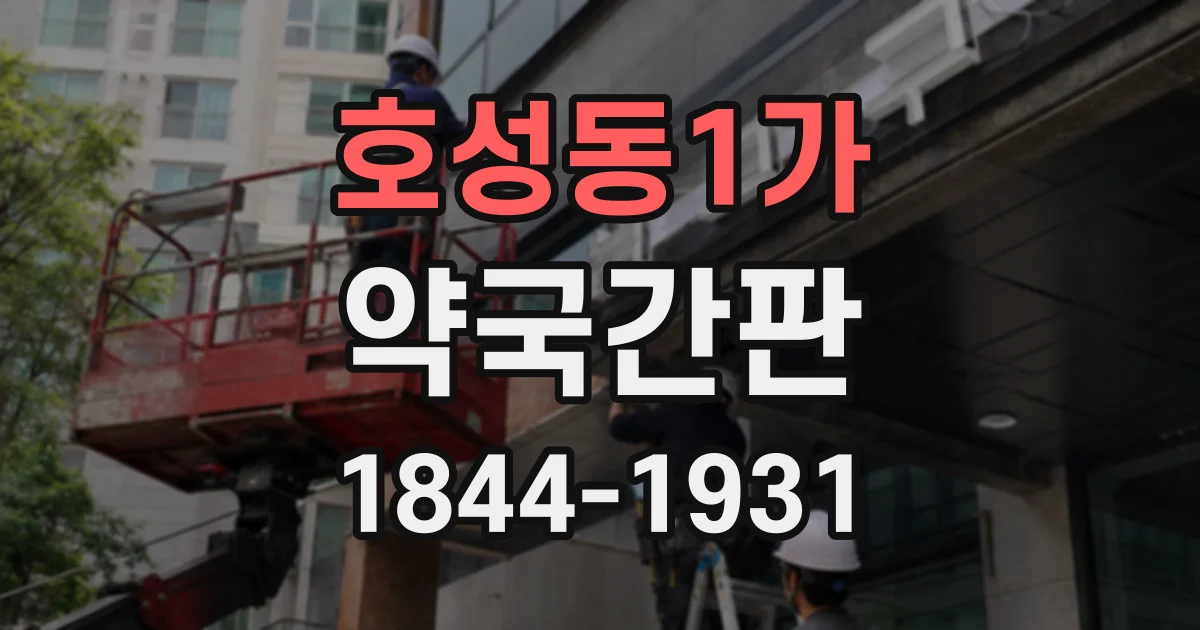 호성동1가 약국간판