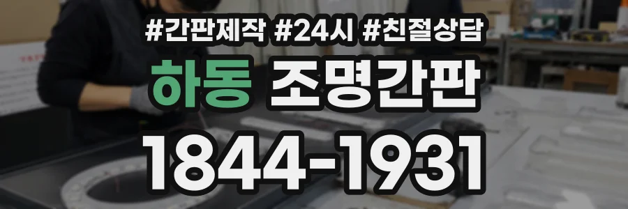 하동 조명간판 상담 전화 1844-1931