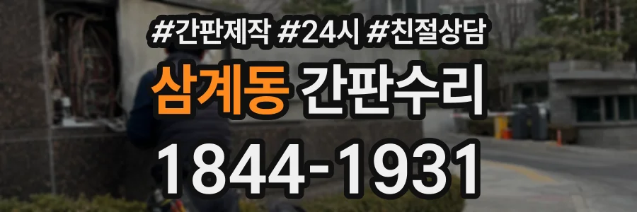 삼계동 간판수리 상담 전화 1844-1931