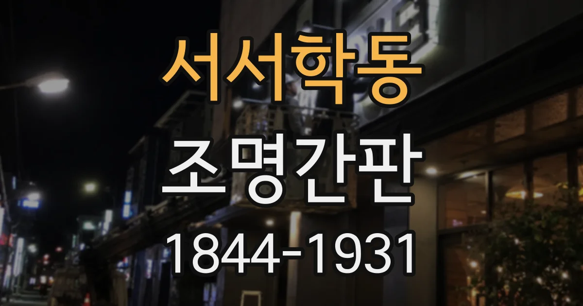 서서학동 조명간판
