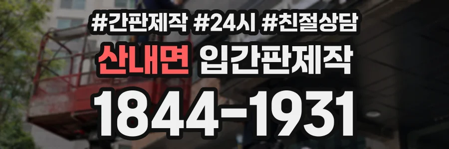 산내면 입간판제작 상담 전화 1844-1931
