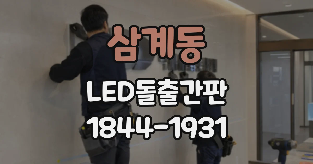 삼계동 LED돌출간판