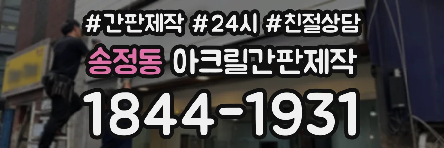 송정동 아크릴간판제작 상담 전화 1844-1931