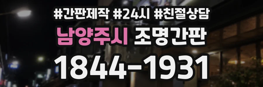 남양주시 조명간판 상담 전화 1844-1931