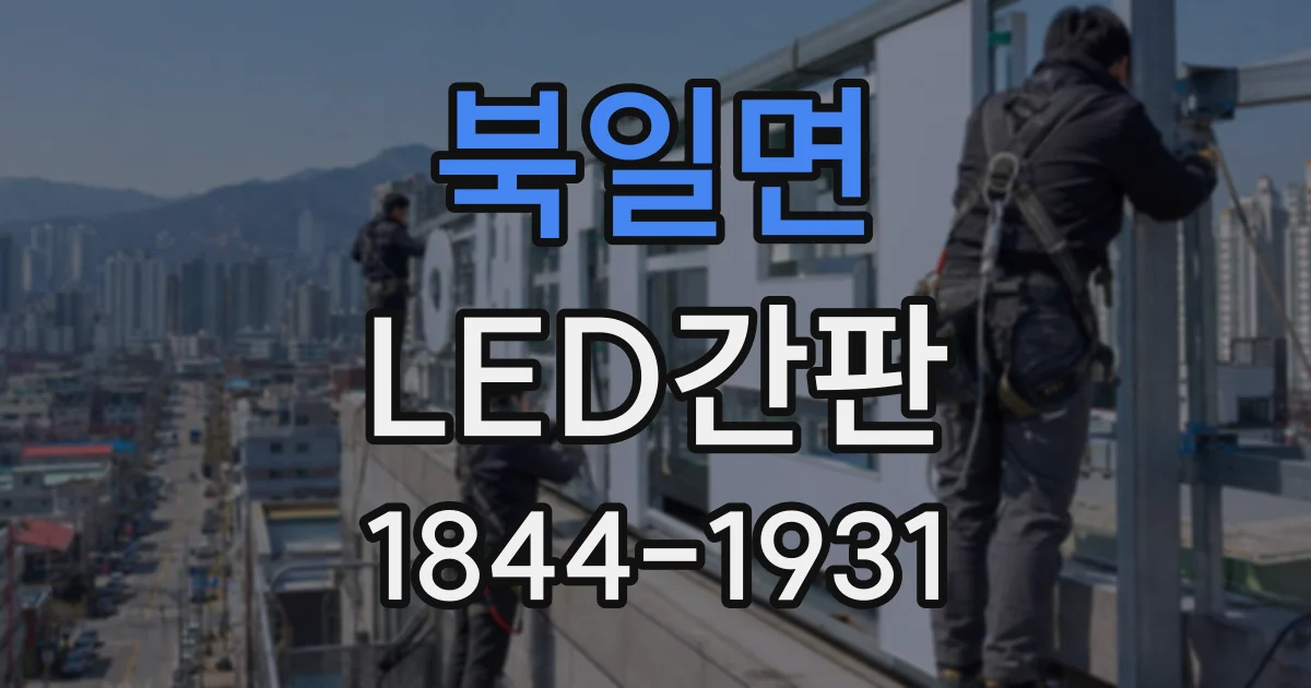 북일면 LED간판