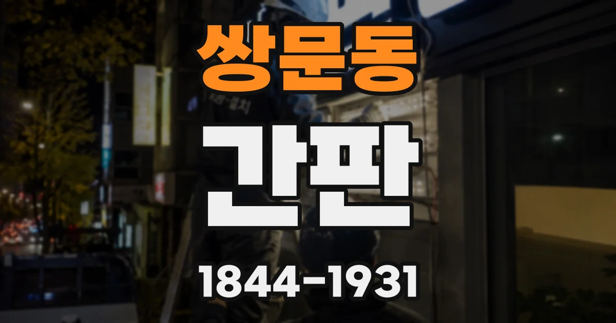 쌍문동 간판