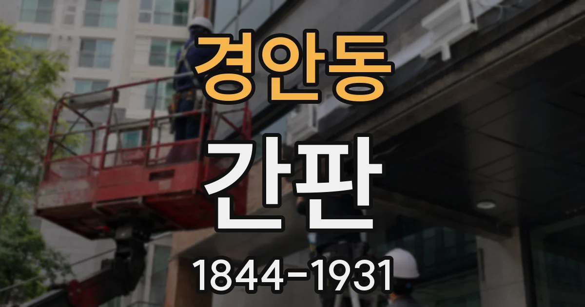경안동 간판