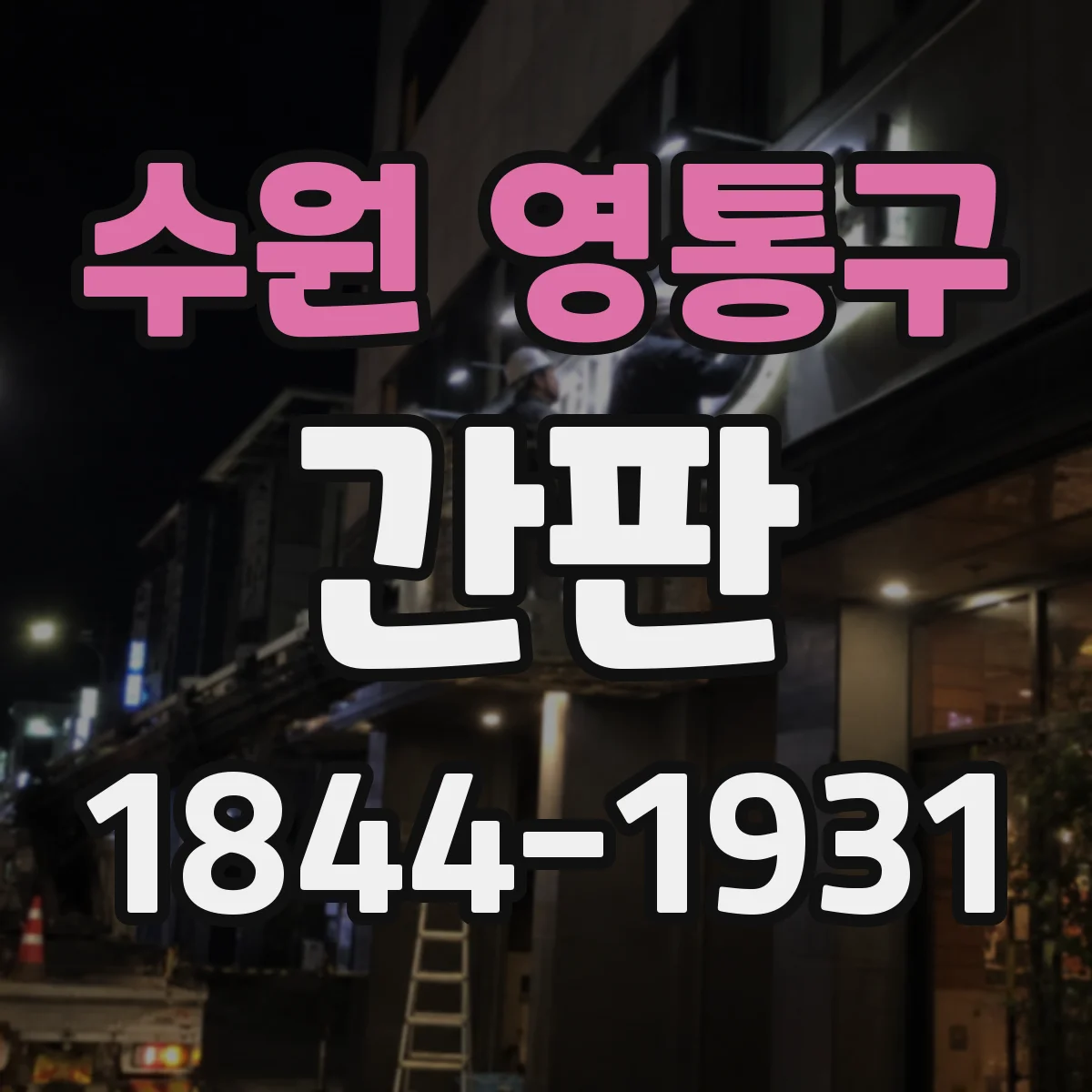 수원 영통구 간판