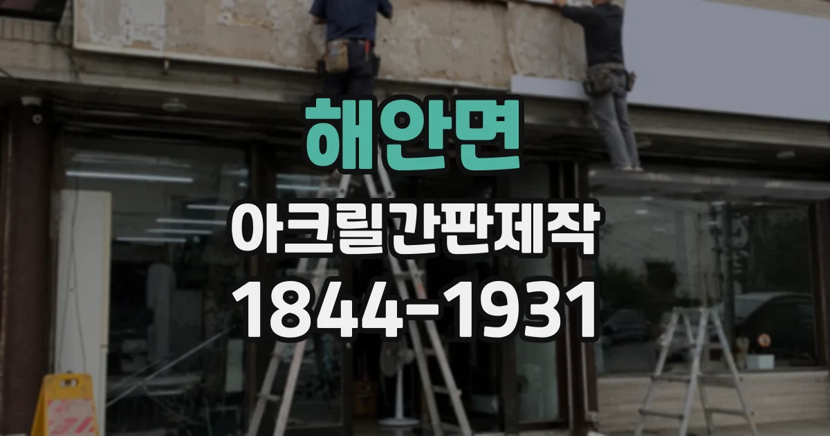 해안면 아크릴간판제작