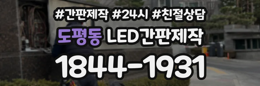도평동 LED간판제작 상담 전화 1844-1931