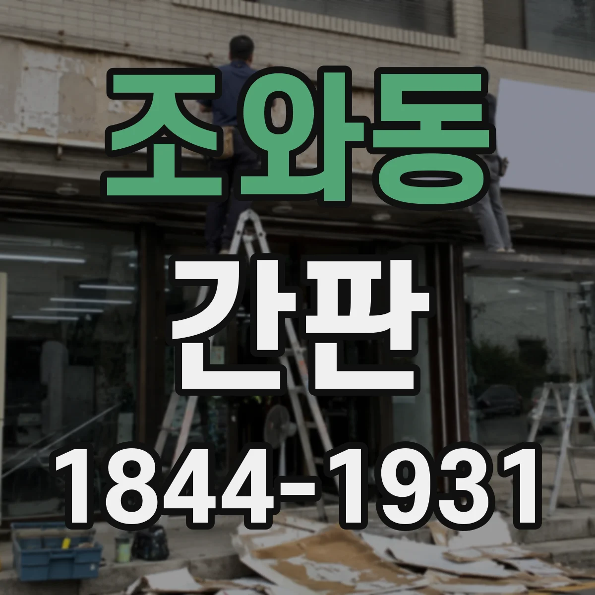 조와동 간판