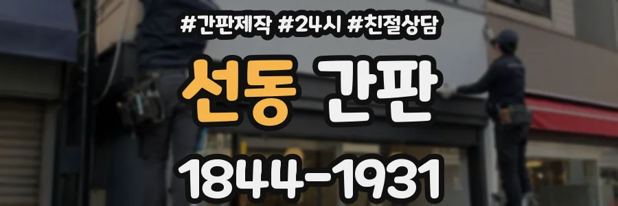 선동 간판