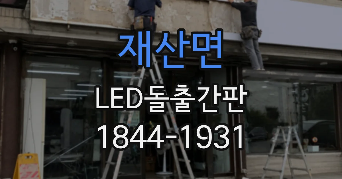 재산면 LED돌출간판