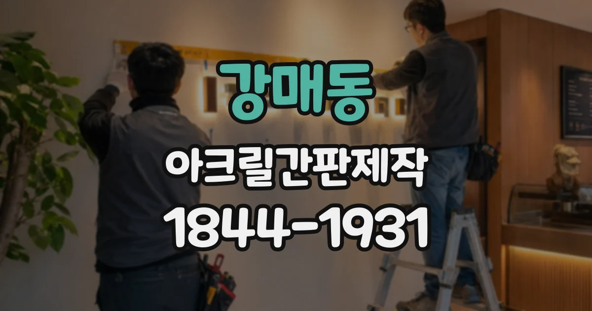 강매동 아크릴간판제작