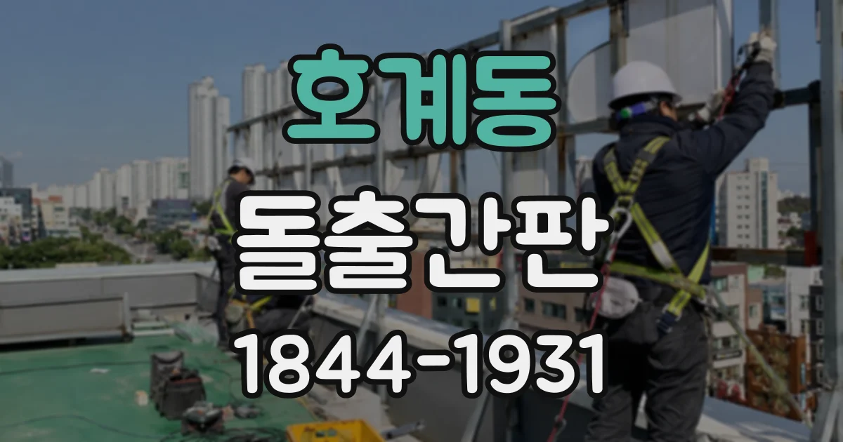 호계동 돌출간판