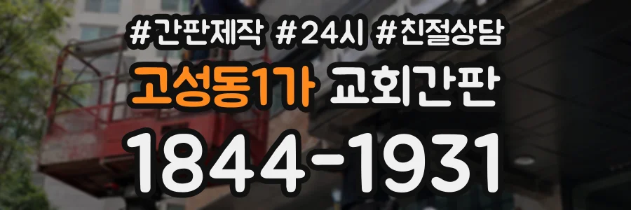 고성동1가 교회간판 상담 전화 1844-1931