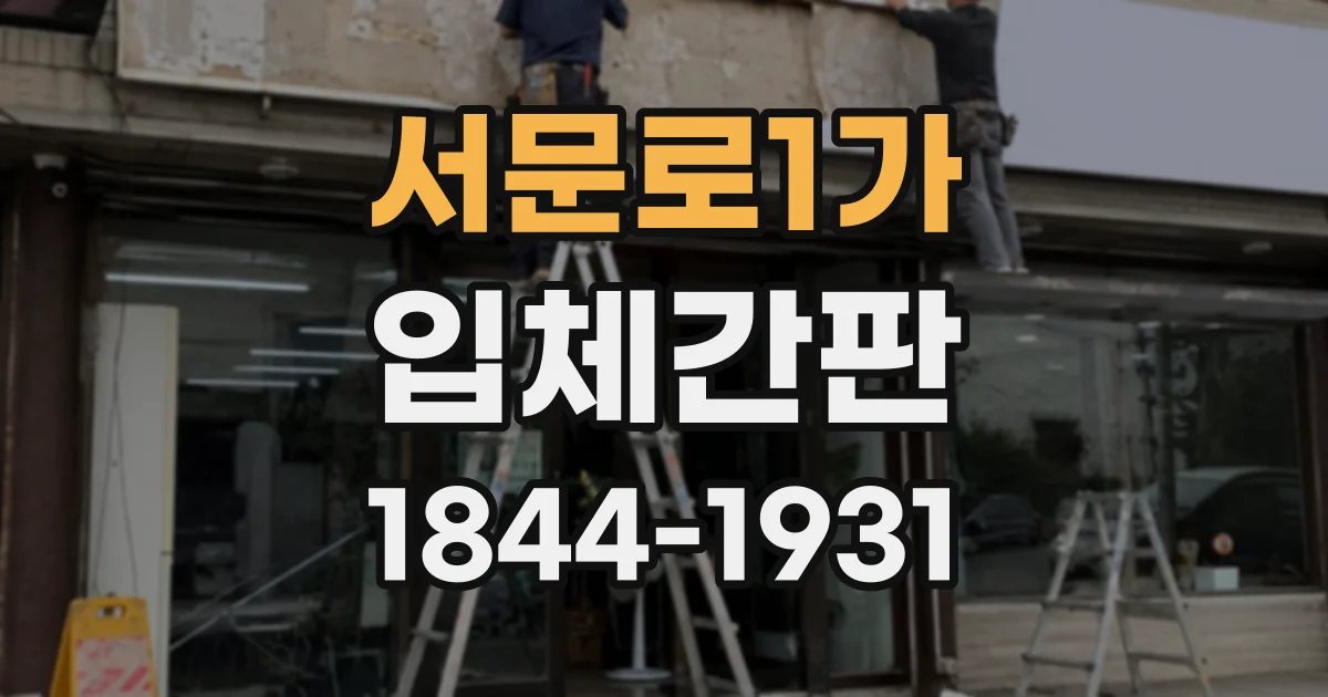 서문로1가 입체간판