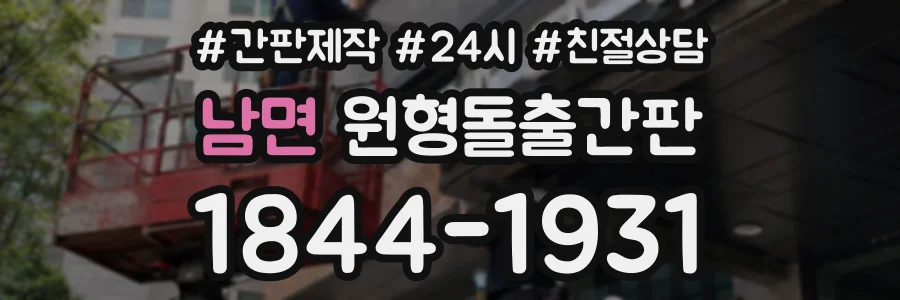 남면 원형돌출간판 상담 전화 1844-1931