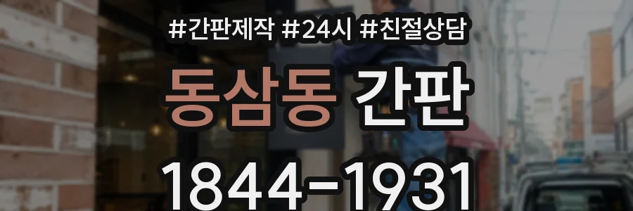 동삼동 간판
