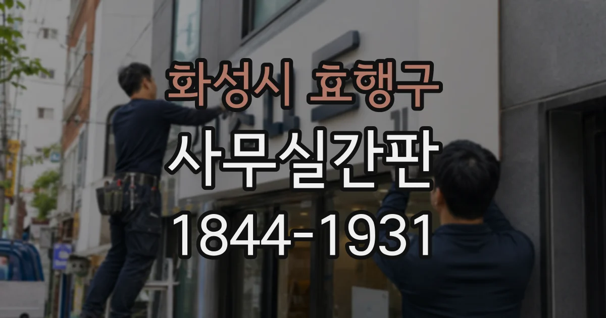 화성시 효행구 사무실간판