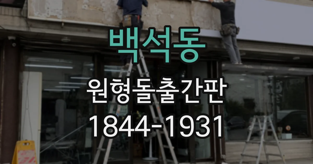 백석동 원형돌출간판