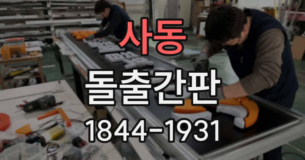 사동 돌출간판