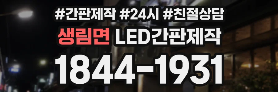 생림면 LED간판제작 상담 전화 1844-1931