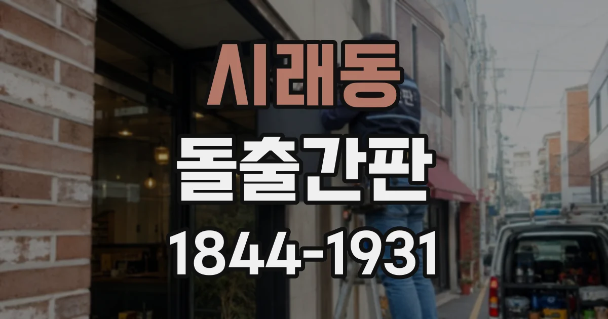 시래동 돌출간판