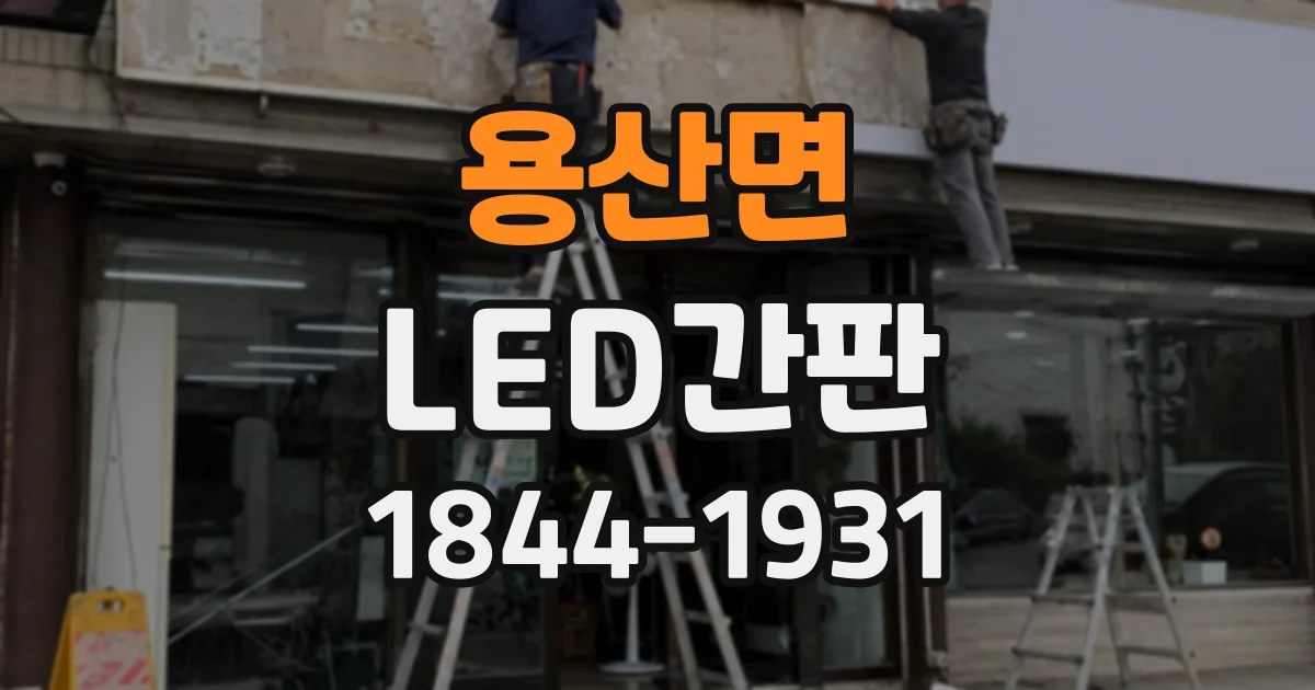 용산면 LED간판