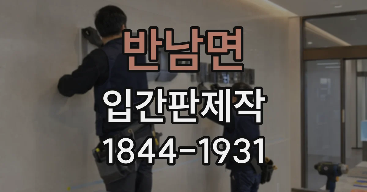반남면 입간판제작