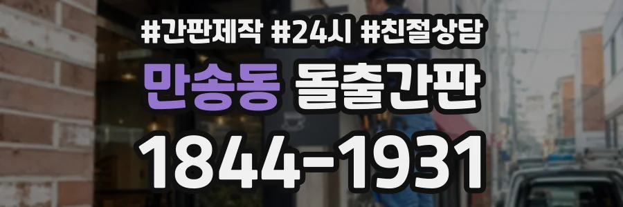 만송동 돌출간판 상담 전화 1844-1931