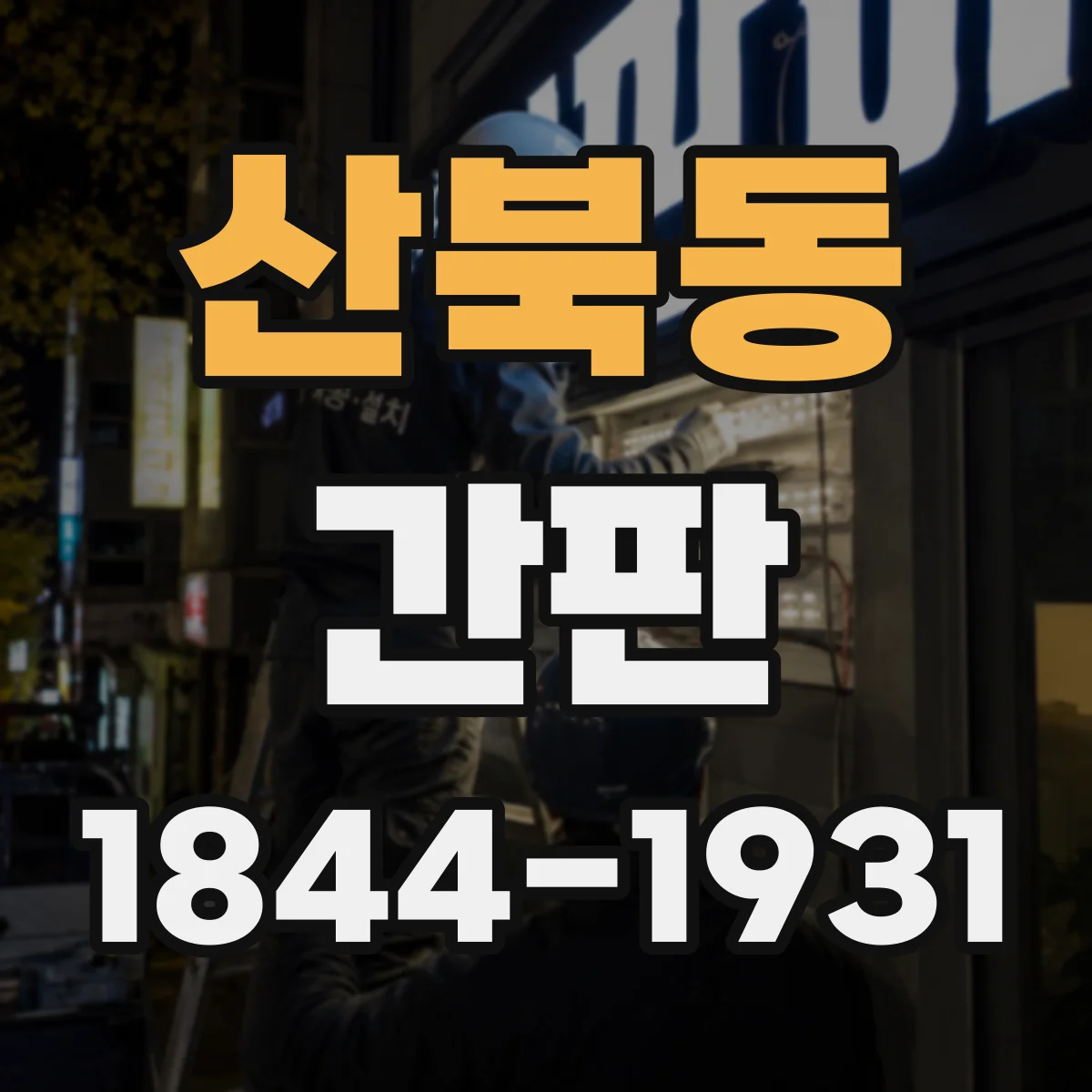 산북동 간판