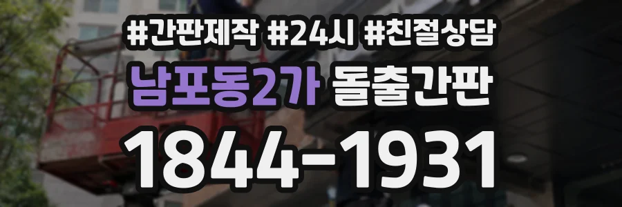 남포동2가 돌출간판 상담 전화 1844-1931