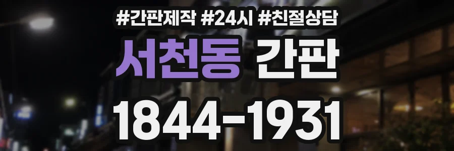 서천동 간판