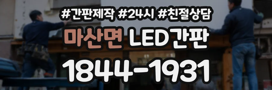 마산면 LED간판 상담 전화 1844-1931