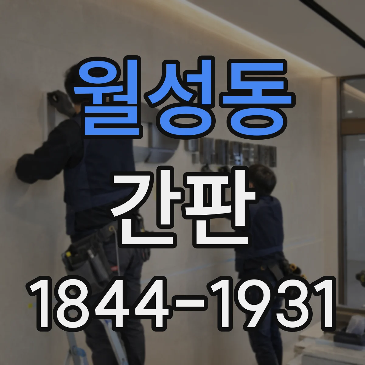 월성동 간판