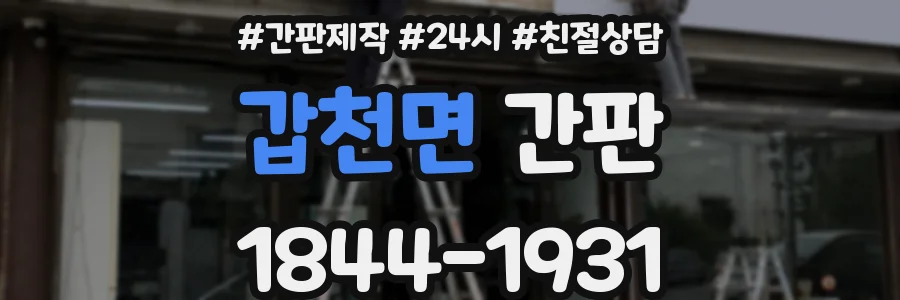갑천면 간판