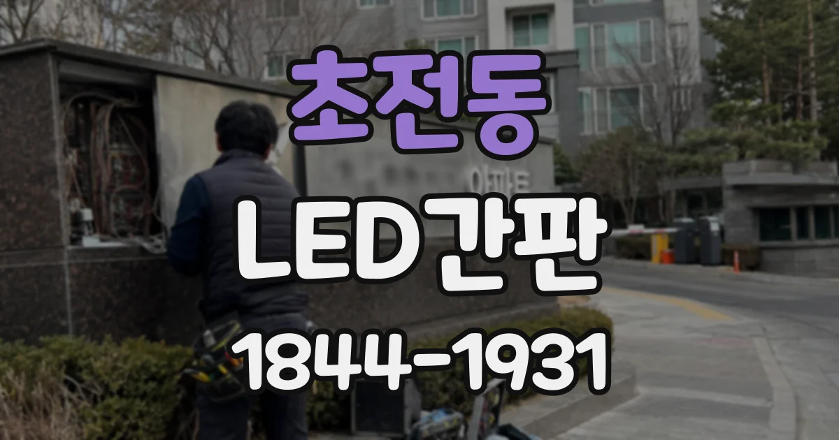 초전동 LED간판