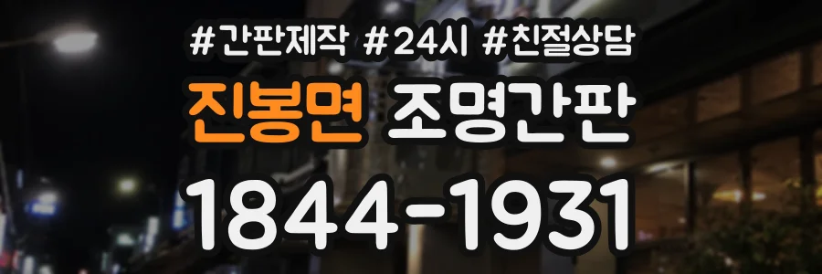 진봉면 조명간판 상담 전화 1844-1931