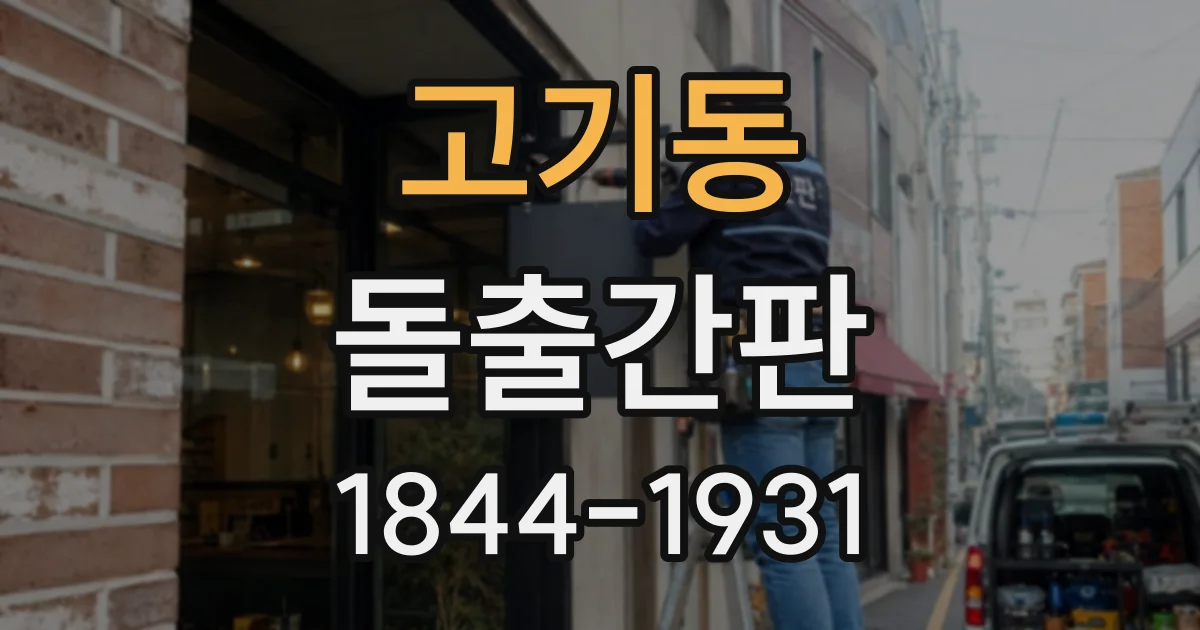 고기동 돌출간판